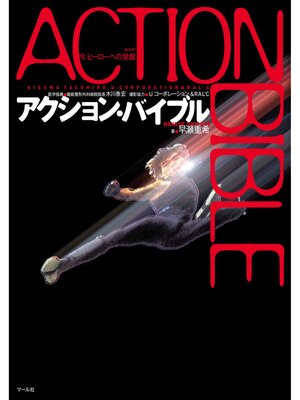 cover image of アクション・バイブル